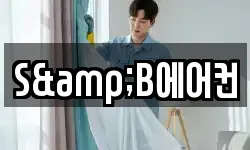 S&B에어컨