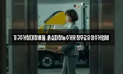 가구수거침대장롱돌.흙쇼파장농수거옷장무료유상수거업체