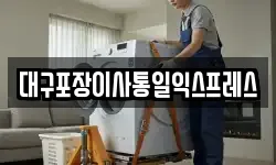 대구포장이사통일익스프레스