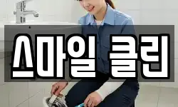 스마일 클린