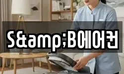 S&B에어컨