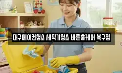 대구에어컨청소 세탁기청소 바른홈케어 북구점