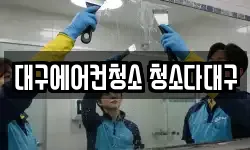 대구에어컨청소 청소다대구