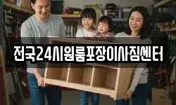 전국24시원룸포장이사짐센터