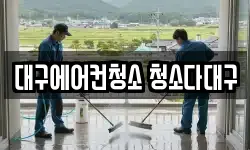 대구 중구 청소,입주청소,사무실청소,에어컨청소