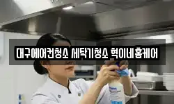 대구에어컨청소 세탁기청소 혁이네홈케어