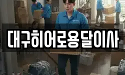 대구히어로용달이사