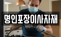 명인포장이사자재