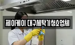 제이케이 대구세탁기청소업체