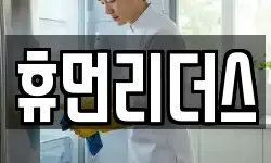 휴먼리더스