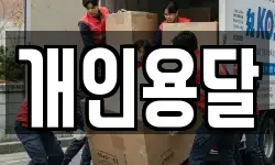 개인용달