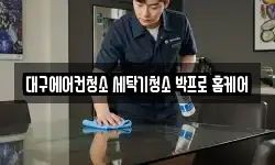 대구에어컨청소 세탁기청소 박프로 홈케어