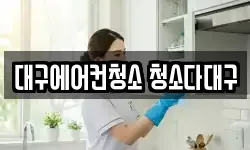 대구에어컨청소 청소다대구