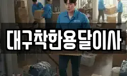 대구착한용달이사
