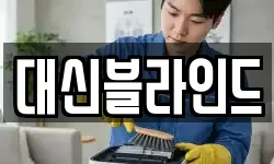 대신블라인드