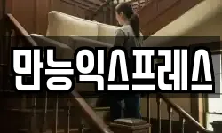 만능익스프레스