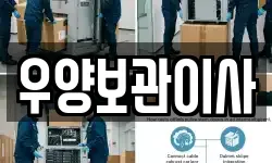 우양보관이사