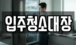입주청소대장