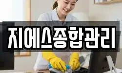 지에스종합관리