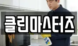 클린마스터즈
