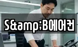 S&B에어컨