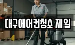 대구에어컨청소 제일
