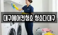 대구에어컨청소 청소다대구