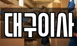 대구이사