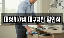 대성시스템 대구경산 할인점