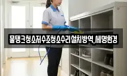물탱크청소저수조청소수리설치방역,세명환경