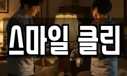 스마일 클린