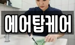 에어탑케어