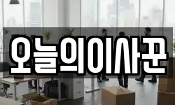 오늘의이사꾼