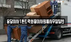 용달이사1톤트럭화물이사원룸사무실일반