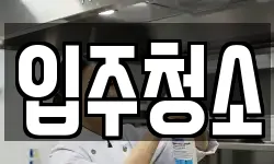 입주청소