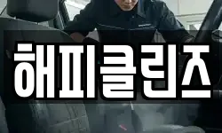 해피클린즈
