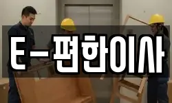 E-편한이사