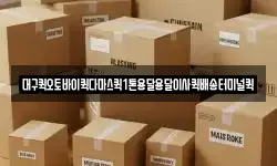 대구퀵오토바이퀵다마스퀵1톤용달용달이사퀵배송터미널퀵