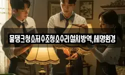 대구 중구 덕산동 청소,입주청소,사무실청소,에어컨청소