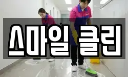스마일 클린