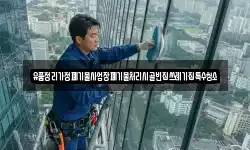 유품정리가정폐기물사업장폐기물처리시골빈집쓰레기집특수청소