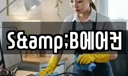 S&B에어컨