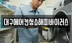 대구에어컨청소해피바이러스