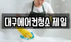 대구 중구 도원동 청소,입주청소,사무실청소,에어컨청소