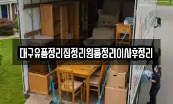 대구유품정리집정리원룸정리이사후정리