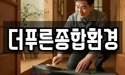 더푸른종합환경