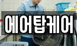 에어탑케어
