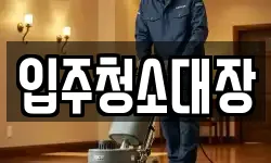 입주청소대장