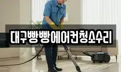 대구빵빵에어컨청소수리