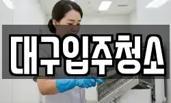 대구입주청소